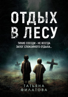 Отдых в лесу. Рассказ