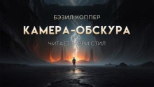 Камера-обскура