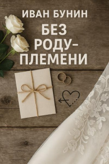 Без роду - племени