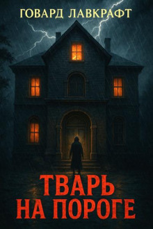 Тварь на пороге