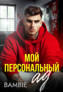 Мой персональный ад