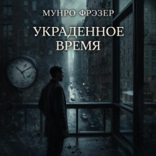 Украденное время