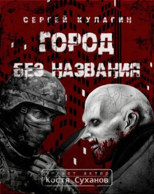 Город без названия