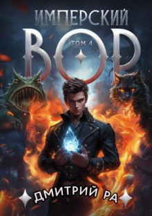 Имперский вор. Том 4