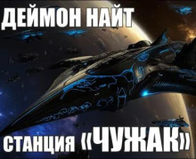 Станция «Чужак»