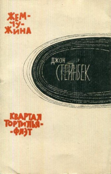 Квартал «Тортилья-Флэт»