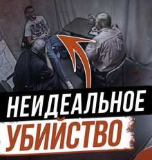 Идеальное преступление? Ошибка, которая стоила свободы