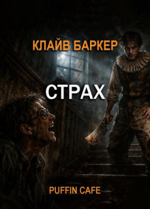 Страх