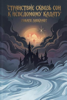Странствие сквозь сон к неведомому Кадату