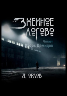 Змеиное логово