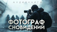 Фотограф сновидидений