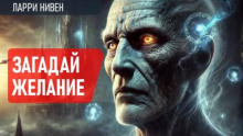 Загадай желание