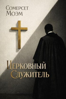 Церковный служитель