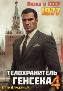 Телохранитель Генсека 4