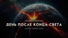 День после конца света