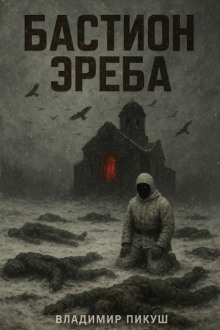 Бастион Эреба