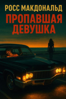 Пропавшая девушка