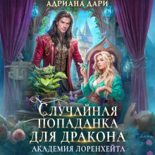 Случайная попаданка для дракона. Академия Лоренхейта