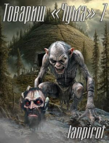 Товарищ «Чума»#7