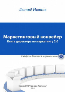 Маркетинговый конвейер. Книга директора по маркетингу 2.0