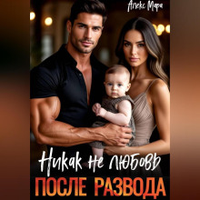 После развода. Никак не любовь