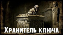Хранитель ключа