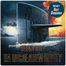 На последнем берегу
