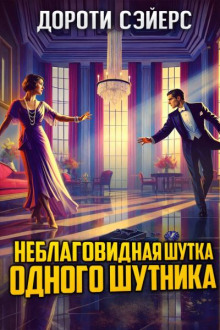 Неблаговидная шутка одного шутника