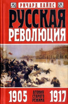 Русская революция. Агония старого режима. 1905-1917