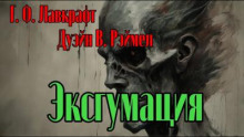 Эксгумация