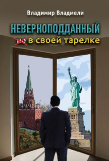 Неверноподданный в своей тарелке