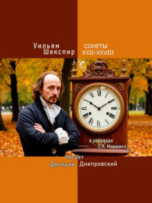 Сонеты XXII-XXVIII (перевод С.Я. Маршака)