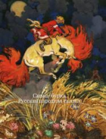 Сивка-бурка