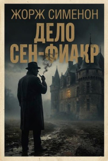 Дело Сен-Фиакр