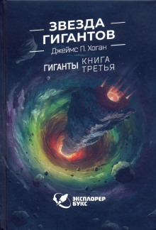 Звезда гигантов