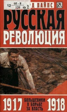 Русская революция. Большевики в борьбе за власть, 1917-1918