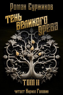 Тень великого Древа. Том 3