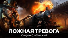 Ложная тревога
