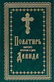 Псалтырь