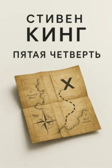 Пятая четверть