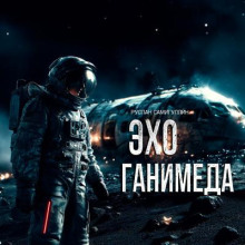 Эхо Ганимеда