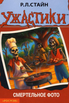 Смертельное фото