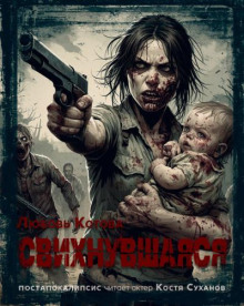 Свихнувшаяся