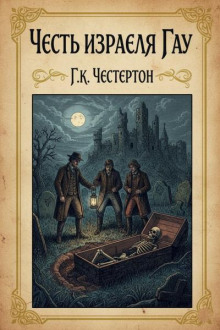 Честь Израэля Гау