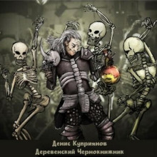 Деревенский чернокнижник