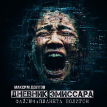 Дневник Эмиссара. Файл №4. Планета Полигон