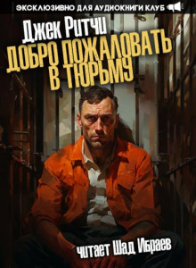 Добро пожаловать в тюрьму