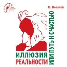 Иллюзия реальности или путь к счастью