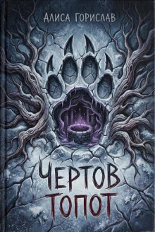 Чёртов топот