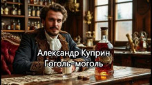 Гоголь-моголь